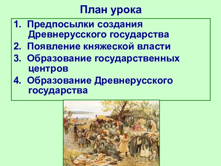 План урока 1. Предпосылки создания Древнерусского государства 2. Появление княжеской власти