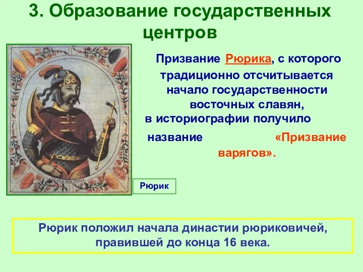 3. Образование государственных центров Призвание Рюрика, с которого традиционно отсчитывается начало