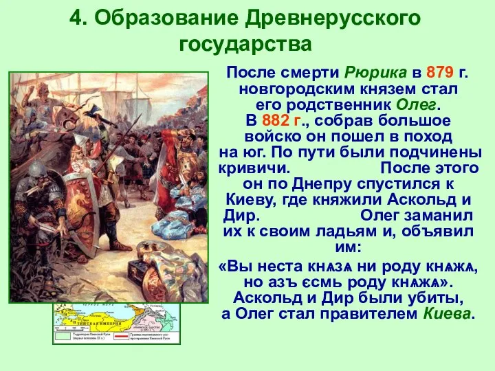 4. Образование Древнерусского государства После смерти Рюрика в 879 г. новгородским
