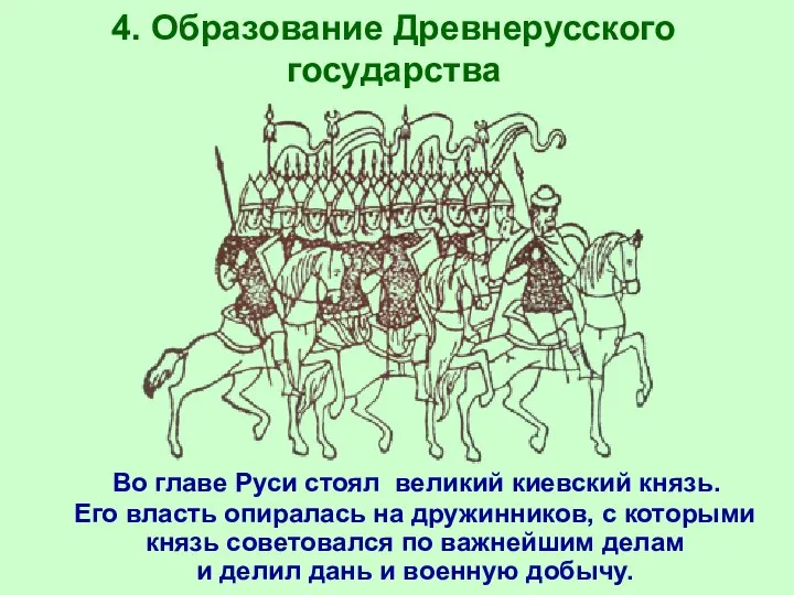 4. Образование Древнерусского государства Во главе Руси стоял великий киевский князь.