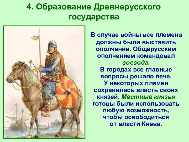 4. Образование Древнерусского государства В случае войны все племена должны были