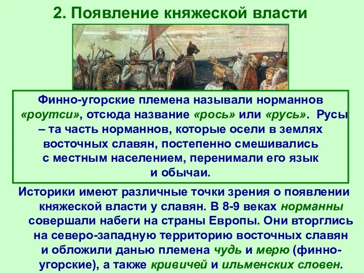 2. Появление княжеской власти Историки имеют различные точки зрения о появлении