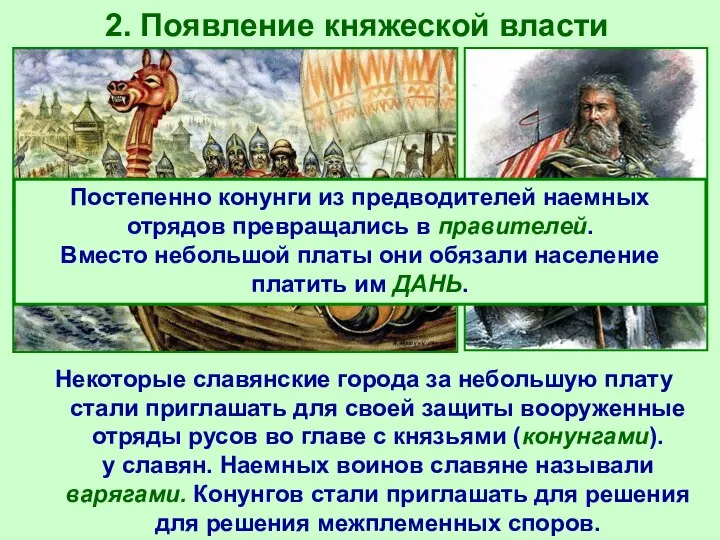 2. Появление княжеской власти Некоторые славянские города за небольшую плату стали