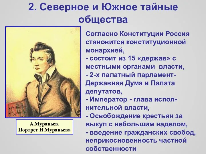 2. Северное и Южное тайные общества Согласно Конституции Россия становится конституционной