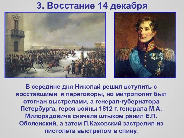 3. Восстание 14 декабря В середине дня Николай решил вступить с