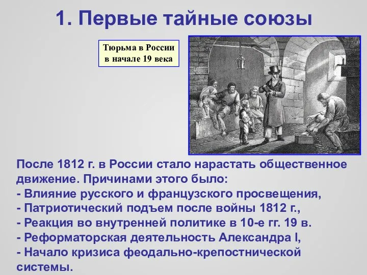 1. Первые тайные союзы Тюрьма в России в начале 19 века
