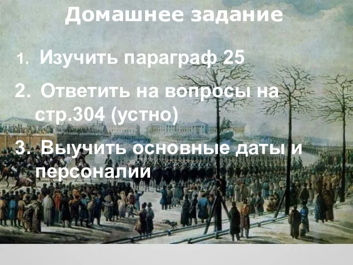 Домашнее задание Изучить параграф 25 Ответить на вопросы на стр.304 (устно) Выучить основные даты и персоналии