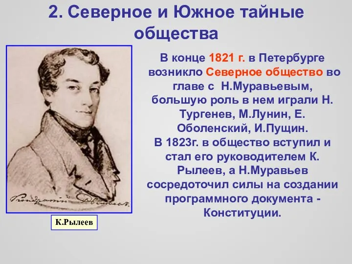 2. Северное и Южное тайные общества В конце 1821 г. в