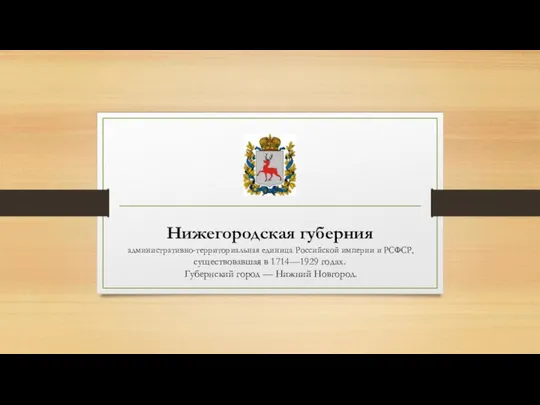 Нижегородская губерния административно-территориальная единица Российской империи и РСФСР, существовавшая в 1714—1929