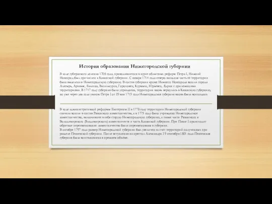 История образования Нижегородской губернии В ходе губернского деления 1708 года, проводившегося