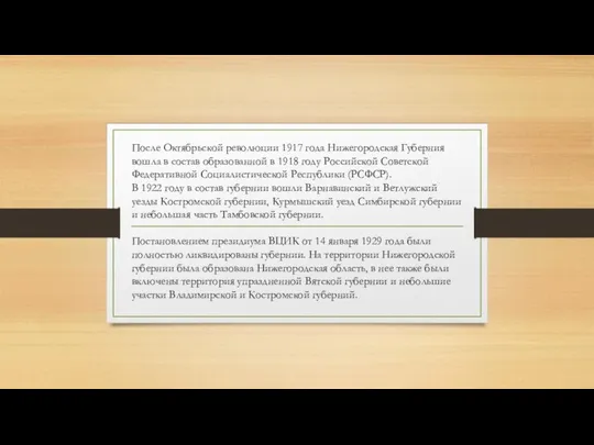 После Октябрьской революции 1917 года Нижегородская Губерния вошла в состав образованной