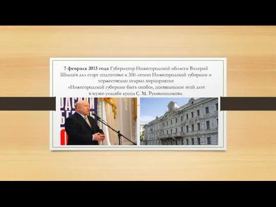 7 февраля 2013 года Губернатор Нижегородской области Валерий Шанцев дал старт