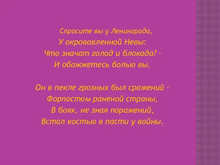 Спросите вы у Ленинграда, У окровавленной Невы: Что значат голод и