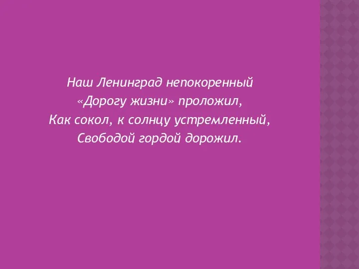 Наш Ленинград непокоренный «Дорогу жизни» проложил, Как сокол, к солнцу устремленный, Свободой гордой дорожил.