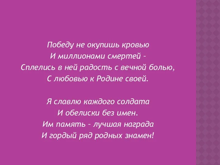 Победу не окупишь кровью И миллионами смертей – Сплелись в ней