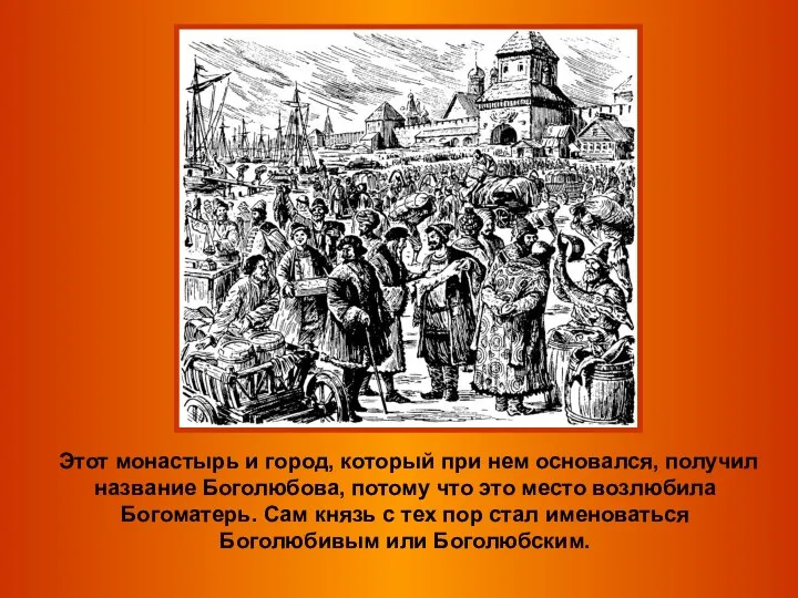 Этот монастырь и город, который при нем основался, получил название Боголюбова,