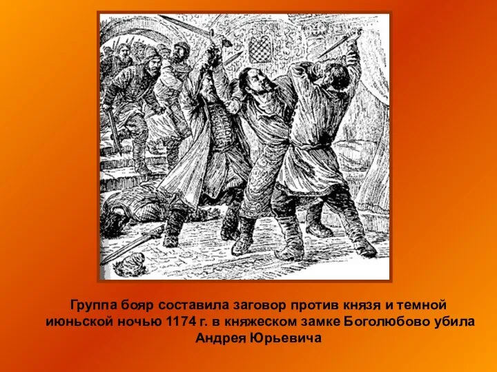 Группа бояр составила заговор против князя и темной июньской ночью 1174