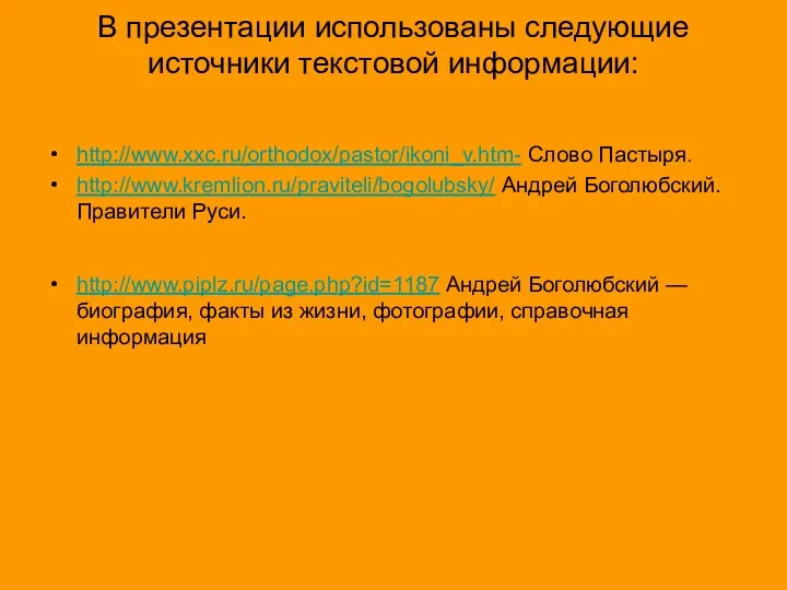 В презентации использованы следующие источники текстовой информации: http://www.xxc.ru/orthodox/pastor/ikoni_v.htm- Слово Пастыря. http://www.kremlion.ru/praviteli/bogolubsky/