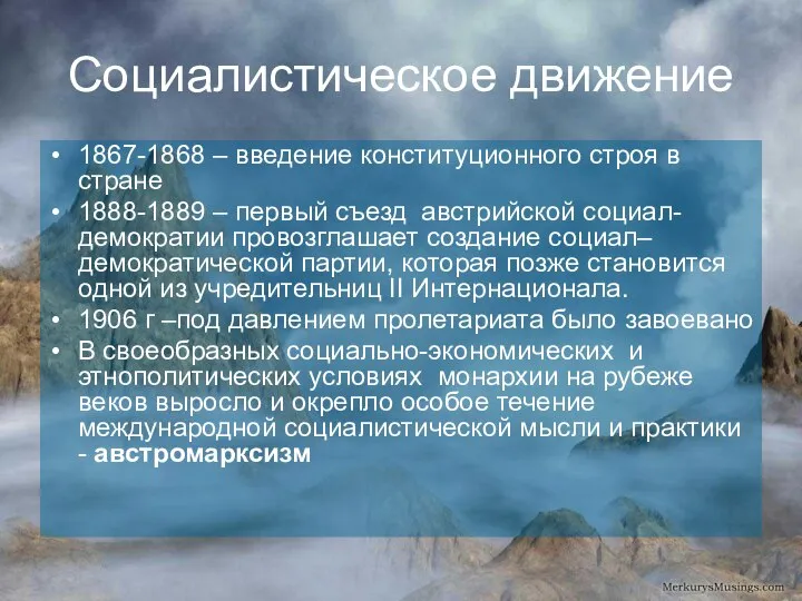 Социалистическое движение 1867-1868 – введение конституционного строя в стране 1888-1889 –