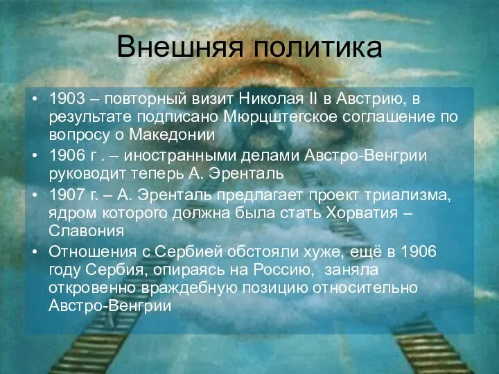 Внешняя политика 1903 – повторный визит Николая II в Австрию, в