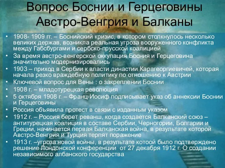 Вопрос Боснии и Герцеговины Австро-Венгрия и Балканы 1908- 1909 гг. –