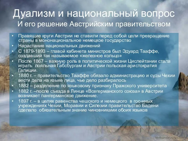 Дуализм и национальный вопрос И его решение Австрийским правительством Правящие круги