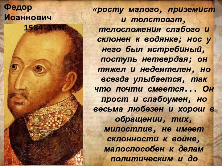 «росту малого, приземист и толстоват, телосложения слабого и склонен к водянке;