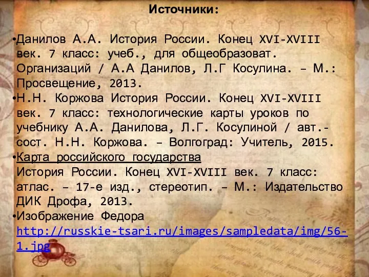 Источники: Данилов А.А. История России. Конец XVI-XVIII век. 7 класс: учеб.,