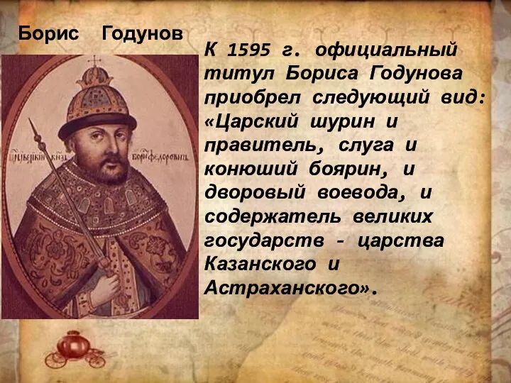 К 1595 г. официальный титул Бориса Годунова приобрел следующий вид: «Царский