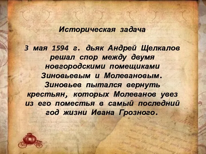 Историческая задача 3 мая 1594 г. дьяк Андрей Щелкалов решал спор