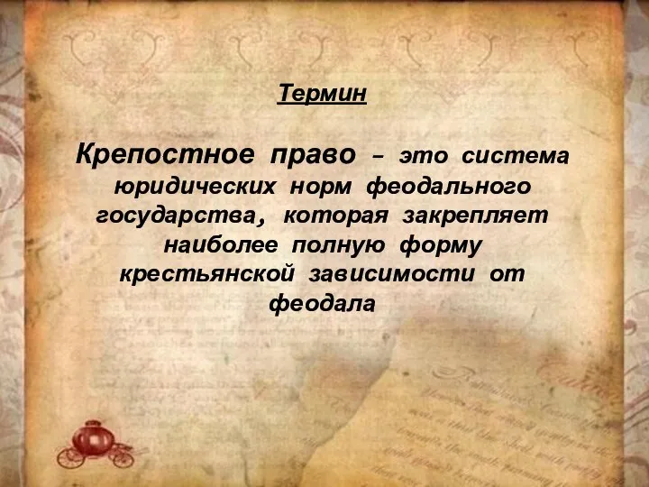 Термин Крепостное право – это система юридических норм феодального государства, которая