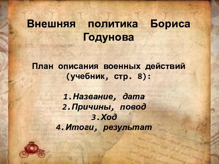 Внешняя политика Бориса Годунова План описания военных действий (учебник, стр. 8):