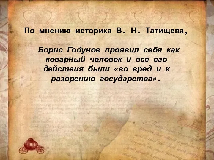 По мнению историка В. Н. Татищева, Борис Годунов проявил себя как