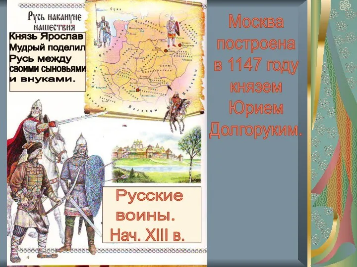 Москва построена в 1147 году князем Юрием Долгоруким. Русские воины. Нач.
