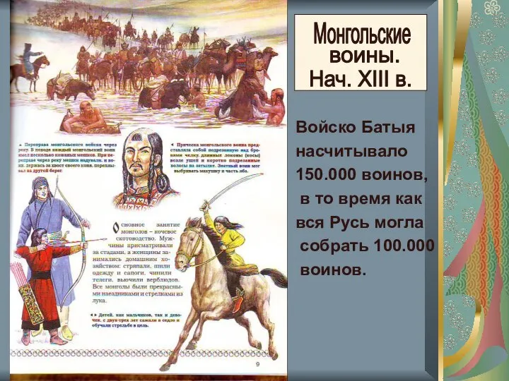 Монгольские воины. Нач. XIII в. Войско Батыя насчитывало 150.000 воинов, в