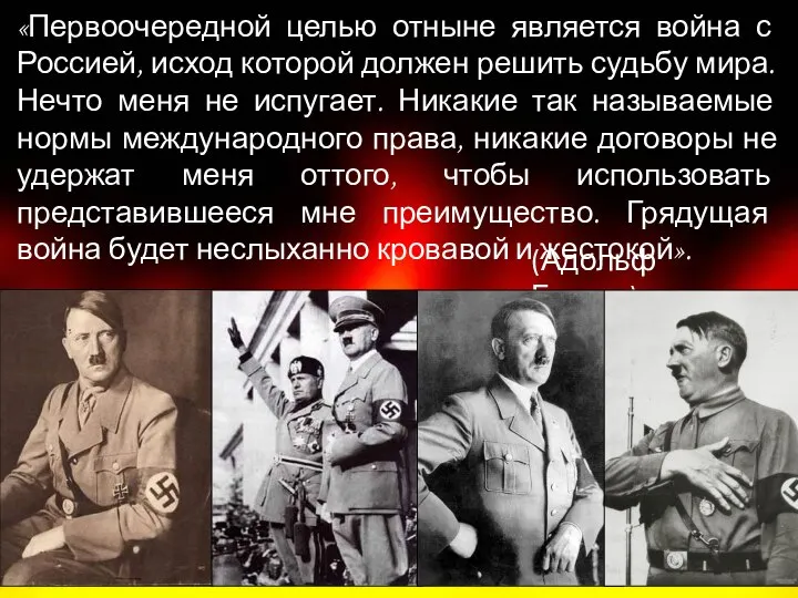 «Первоочередной целью отныне является война с Россией, исход которой должен решить