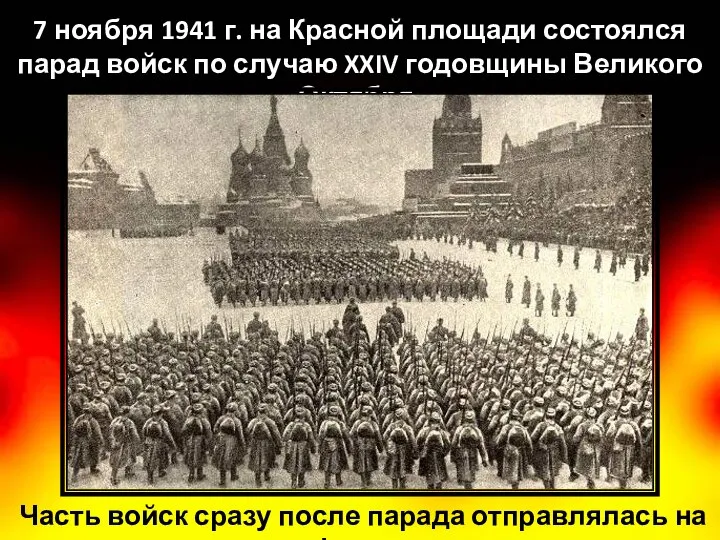 7 ноября 1941 г. на Красной площади состоялся парад войск по