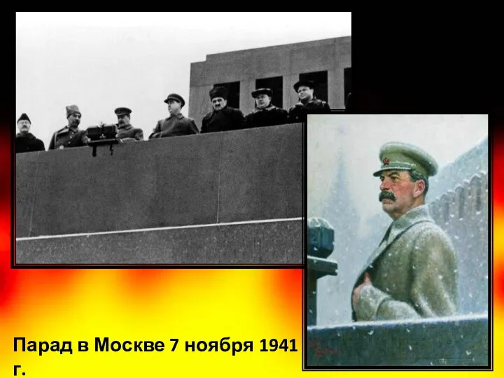 Парад в Москве 7 ноября 1941 г.