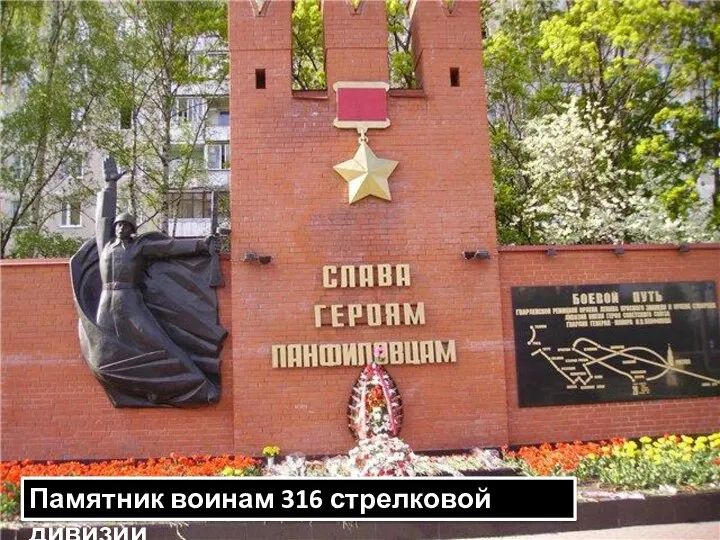 Памятник воинам 316 стрелковой дивизии