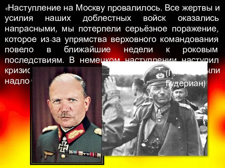 «Наступление на Москву провалилось. Все жертвы и усилия наших доблестных войск