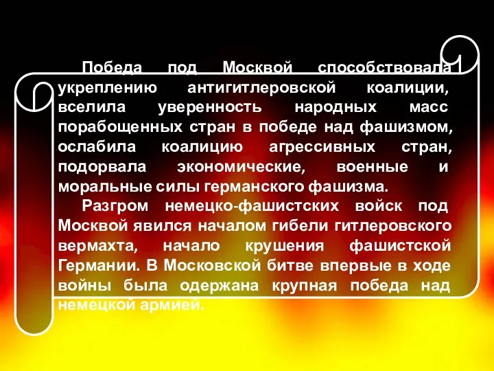 Победа под Москвой способствовала укреплению антигитлеровской коалиции, вселила уверенность народных масс