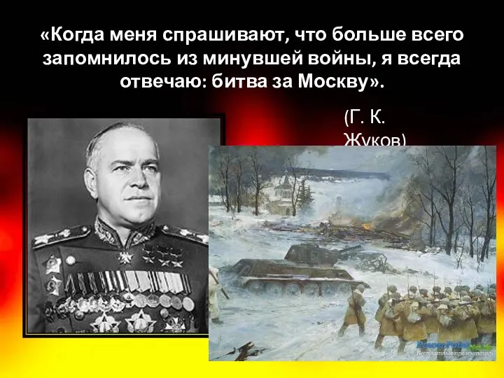 «Когда меня спрашивают, что больше всего запомнилось из минувшей войны, я