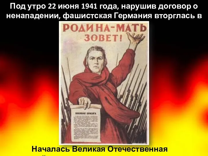 Под утро 22 июня 1941 года, нарушив договор о ненападении, фашистская