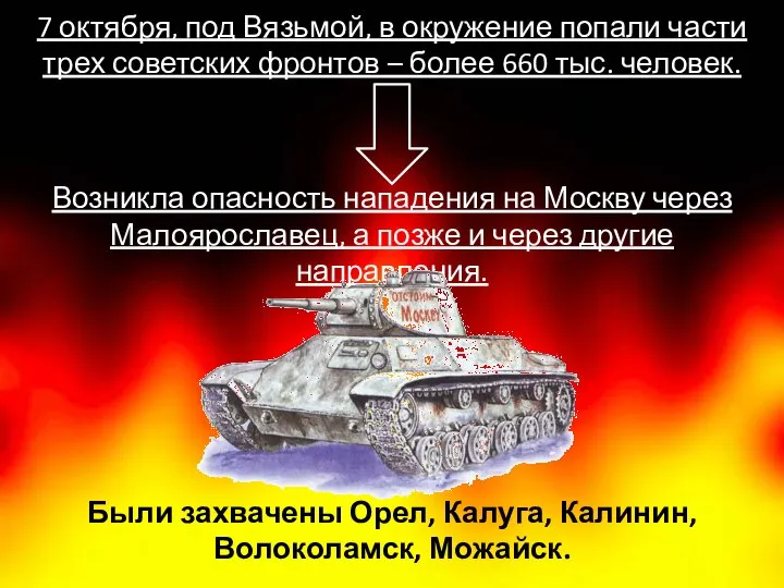 Были захвачены Орел, Калуга, Калинин, Волоколамск, Можайск. 7 октября, под Вязьмой,