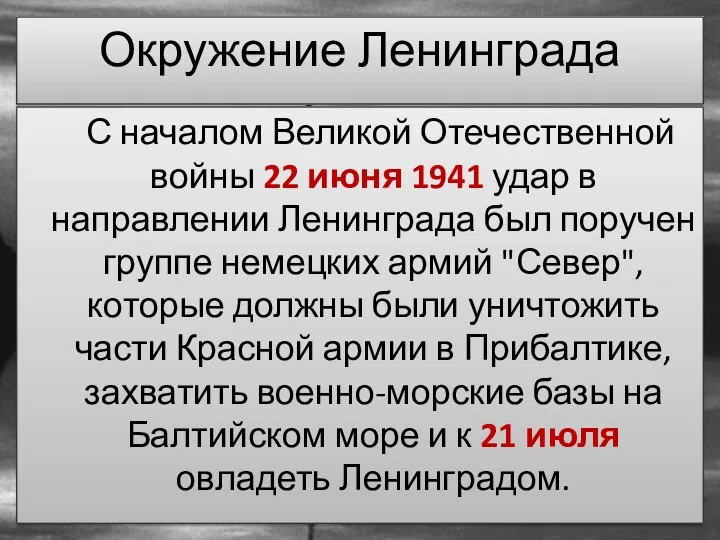 С началом Великой Отечественной войны 22 июня 1941 удар в направлении