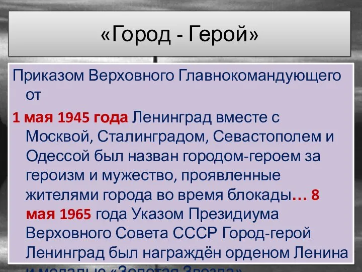 «Город - Герой» Приказом Верховного Главнокомандующего от 1 мая 1945 года