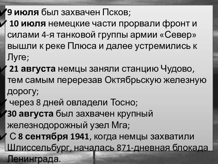 9 июля был захвачен Псков; 10 июля немецкие части прорвали фронт