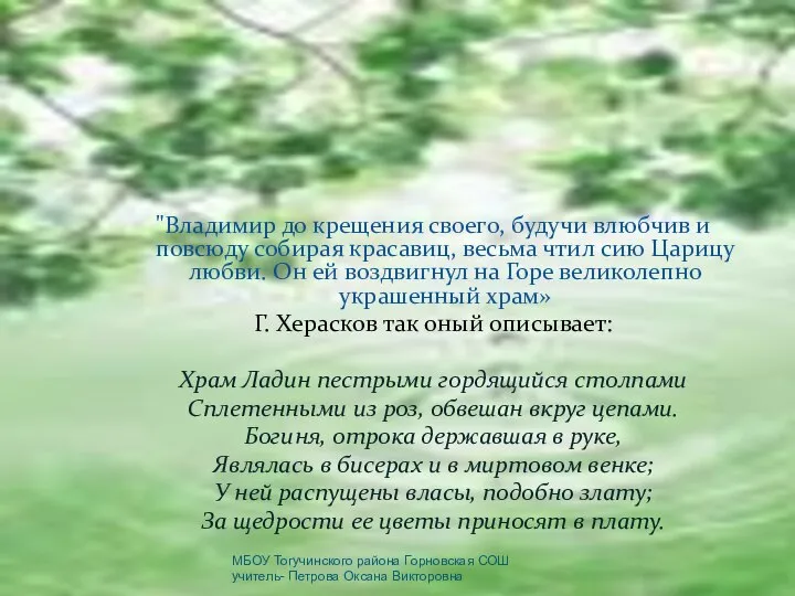 "Владимир до крещения своего, будучи влюбчив и повсюду собирая красавиц, весьма