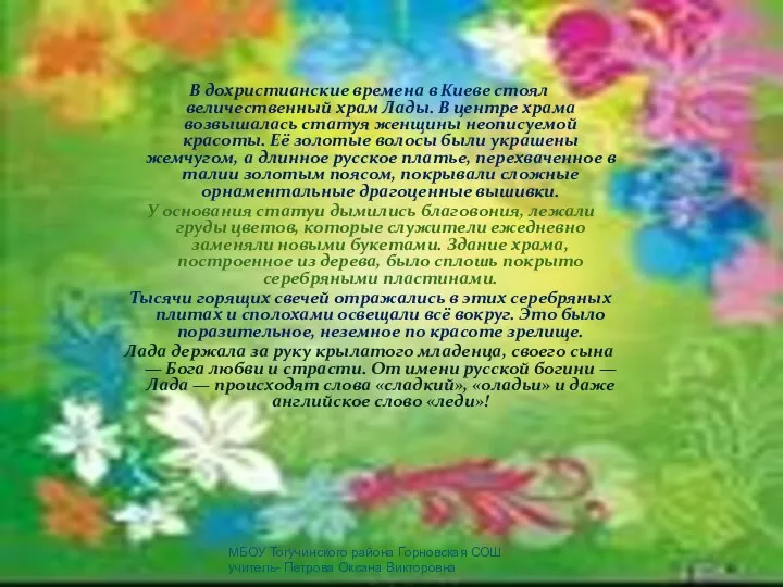 В дохристианские времена в Киеве стоял величественный храм Лады. В центре