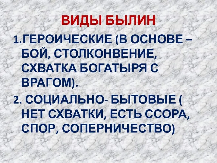 ВИДЫ БЫЛИН 1.ГЕРОИЧЕСКИЕ (В ОСНОВЕ – БОЙ, СТОЛКОНВЕНИЕ, СХВАТКА БОГАТЫРЯ С